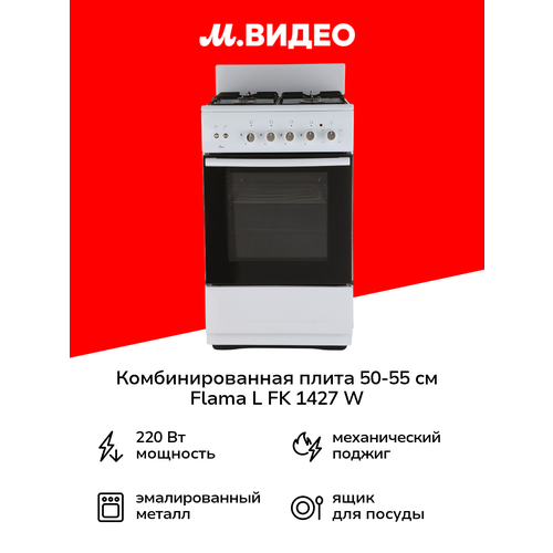 Комбинированная плита (50-55 см) Flama L FK 1427 W