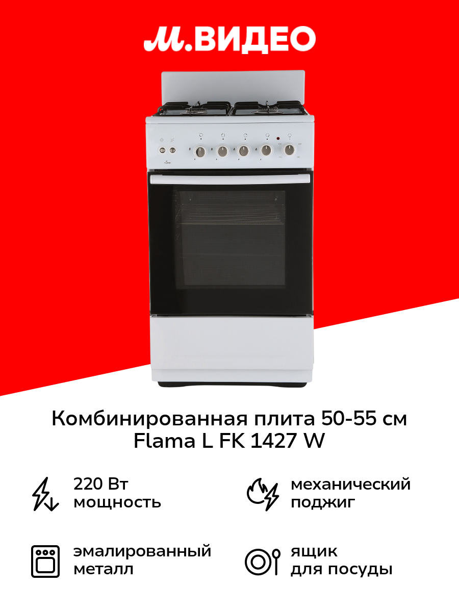 Комбинированная плита (50-55 см) Flama L FK 1427 W