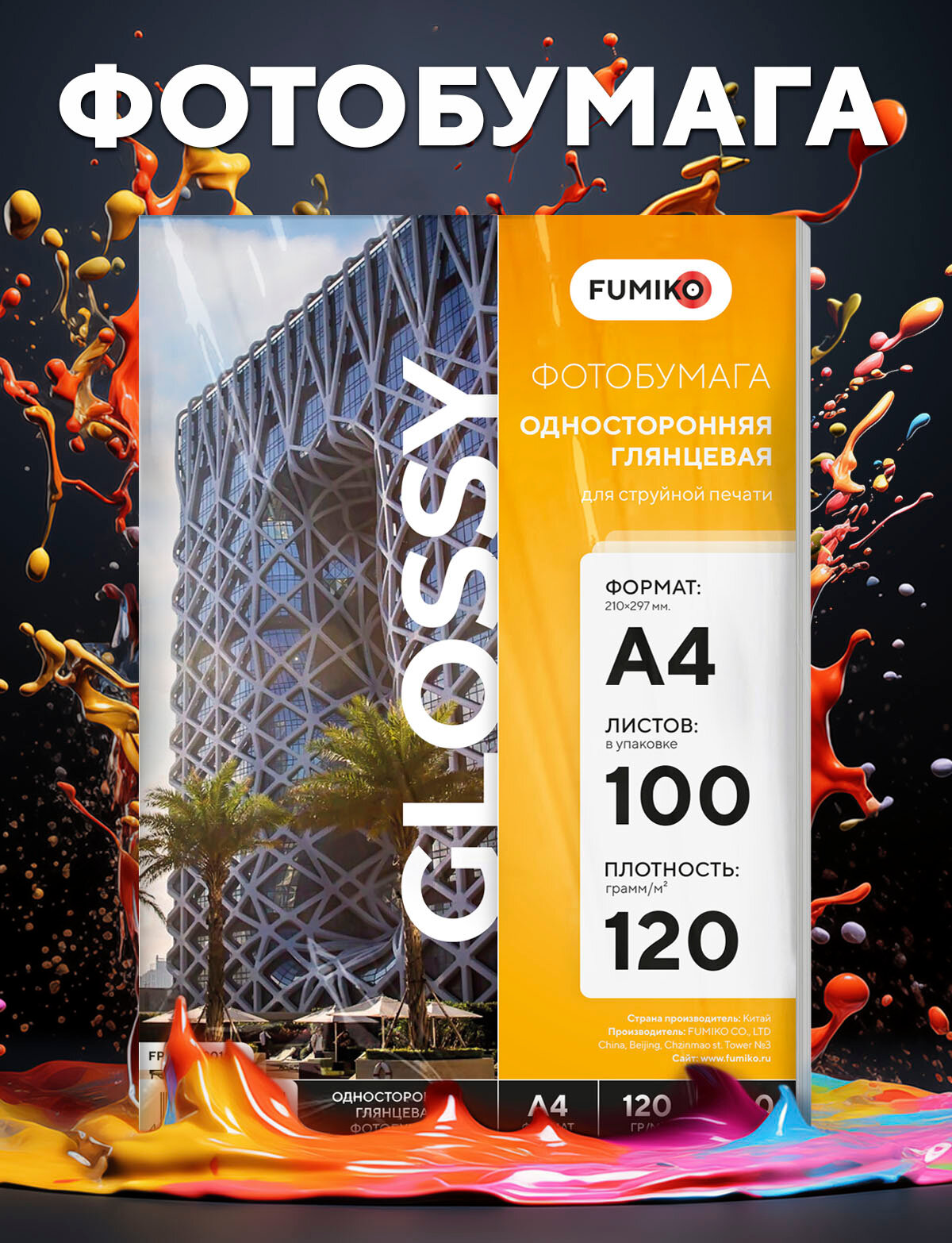 Фотобумага FUMIKO, односторонняя, глянцевая, 120г, А4, 100 л