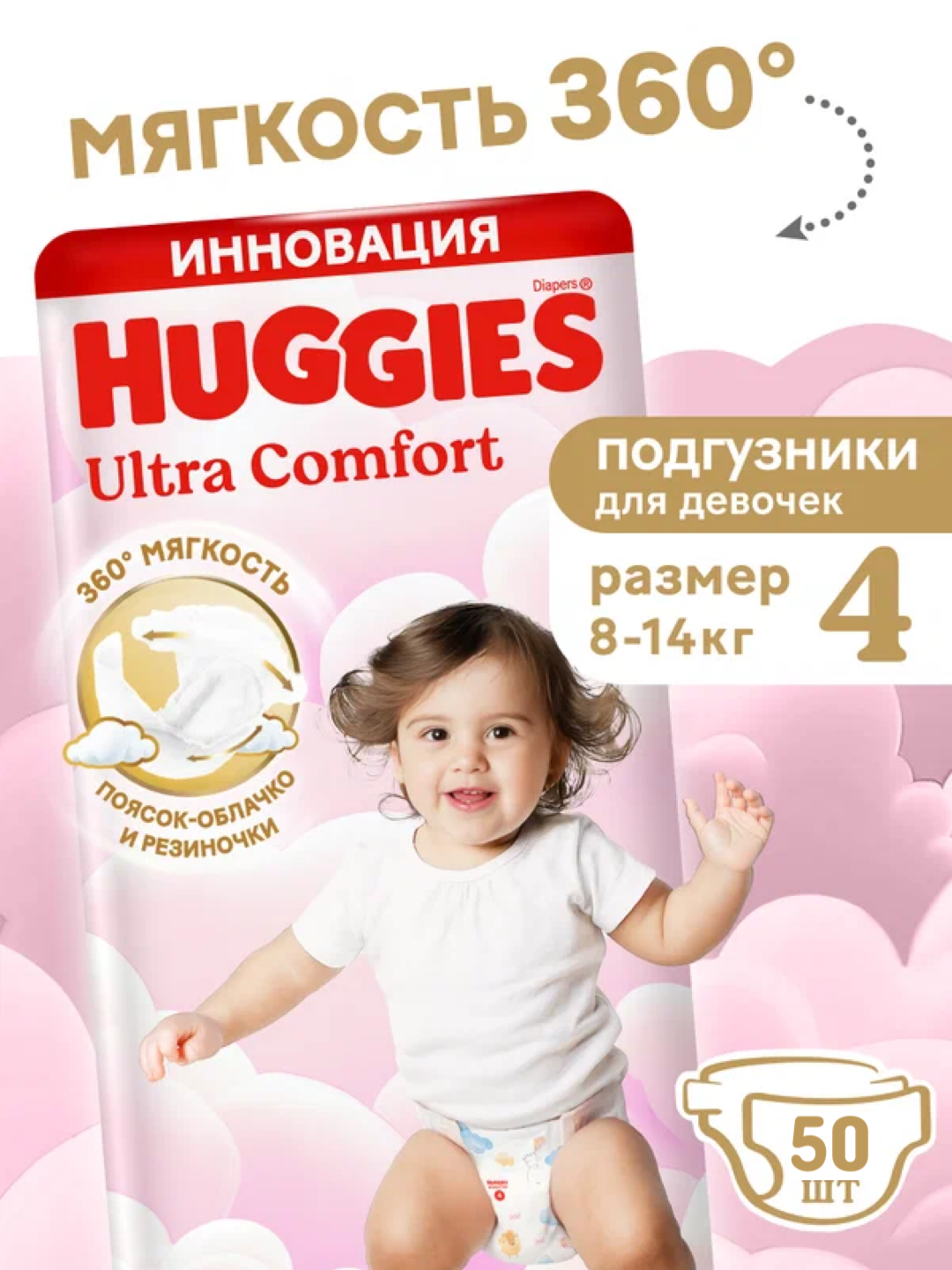 Подгузники Huggies Ultra Comfort для девочек, 4, 50 штук, 8-14 кг