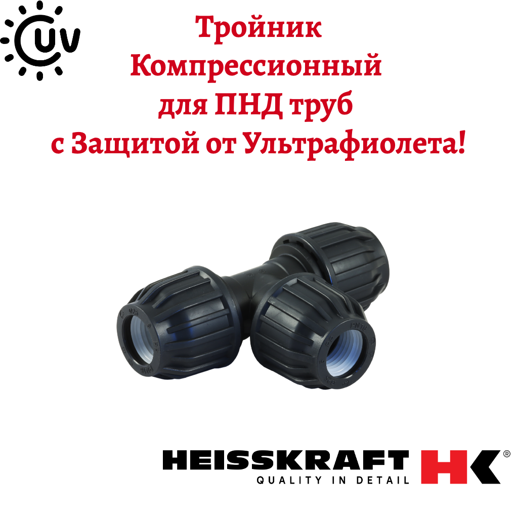 Тройник Heisskraft 32х32х32 для ПНД труб обжимное соединение
