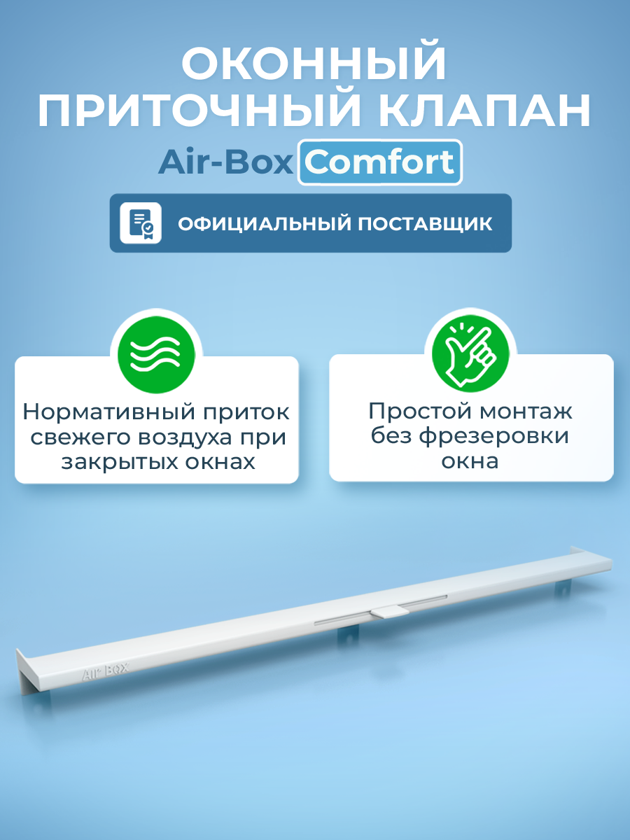 Приточный клапан на окно Air-Box Eco Comfort, проветриватель оконный.