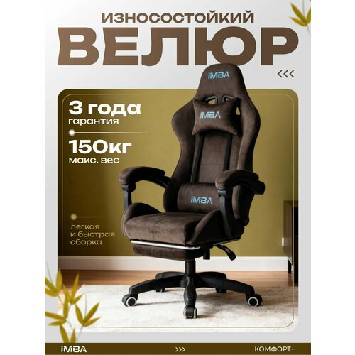 Кресло компьютерное IMBA, игровое, геймерское, с подставкой для ног, подголовником и подлокотниками, велюр