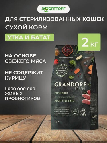 Изображение товара Сухой корм Grandorf Fresh Cat Sterilised беззерновой для стерилизованных кошек Утка с бататом, 2 кг.