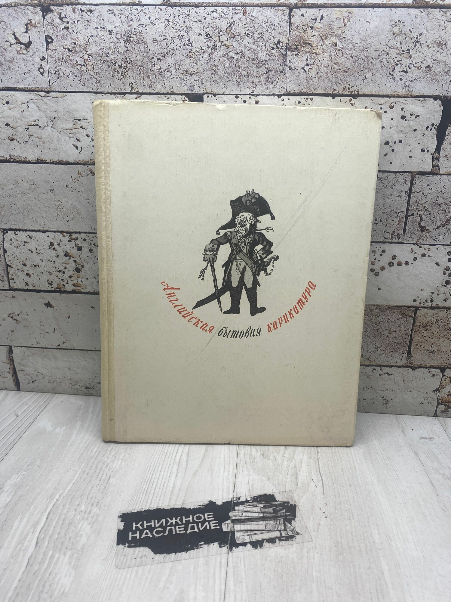 Дукельская Л. А. Английская бытовая карикатура второй половины XVIII века Советский художник 1966г