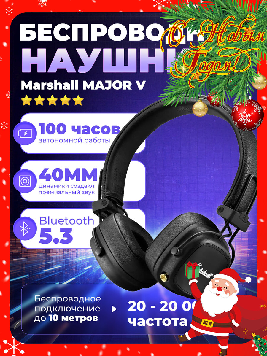 Беспроводные наушники Marshall Major V, Bluetooth 5.3, mini jack 3.5 mm, Черный