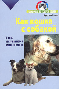 Как кошка с собакой О том, как уживаются кошка и собака (Клинка К.)