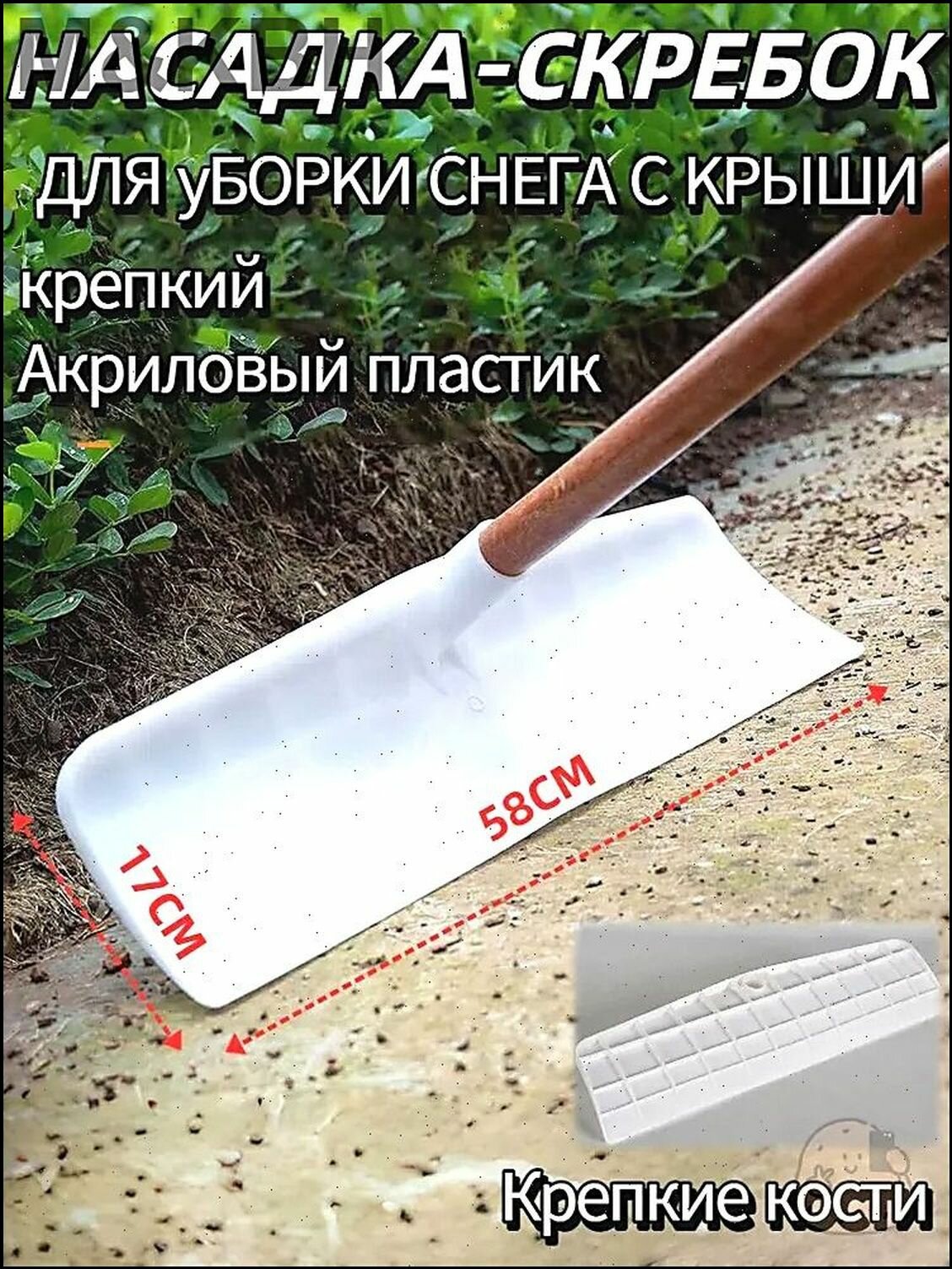 Скрепер для уборки снега для уборки снега 58 см