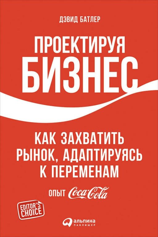 Дэвид Батлер, Линда Тишлер "Проектируя бизнес: Как захватить рынок, адаптируясь к переменам. Опыт Coca-Cola (электронная книга)"