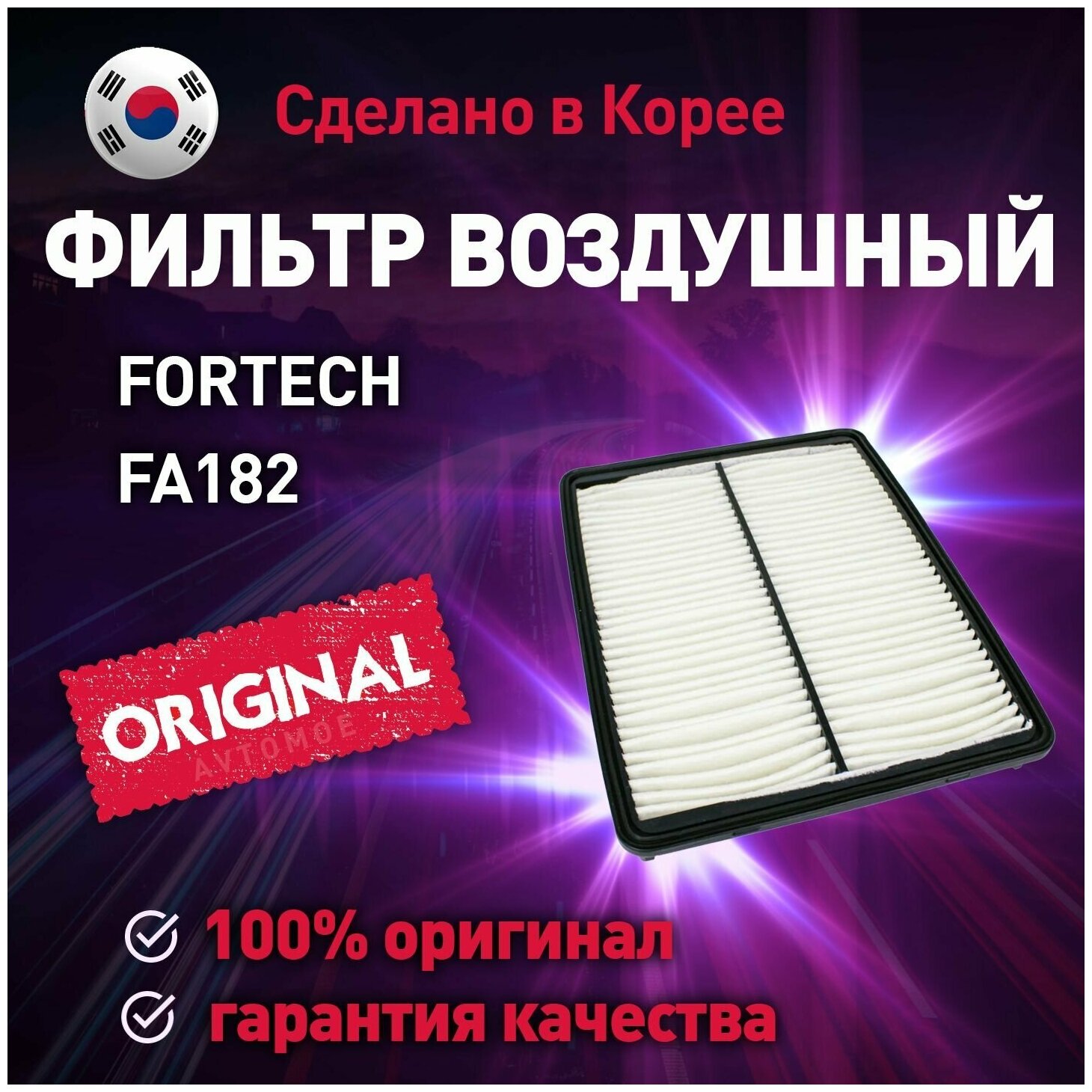 Фильтр воздушный Fortech FA-182 HYUNDAI Santa Fe III (DM); KIA Sorento II (XM) OEM: 28113-2W100, MANN C 30017 с 2012г.