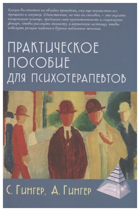 Практическое пособие для психотерапевтов. Гингер С, Гингер А.