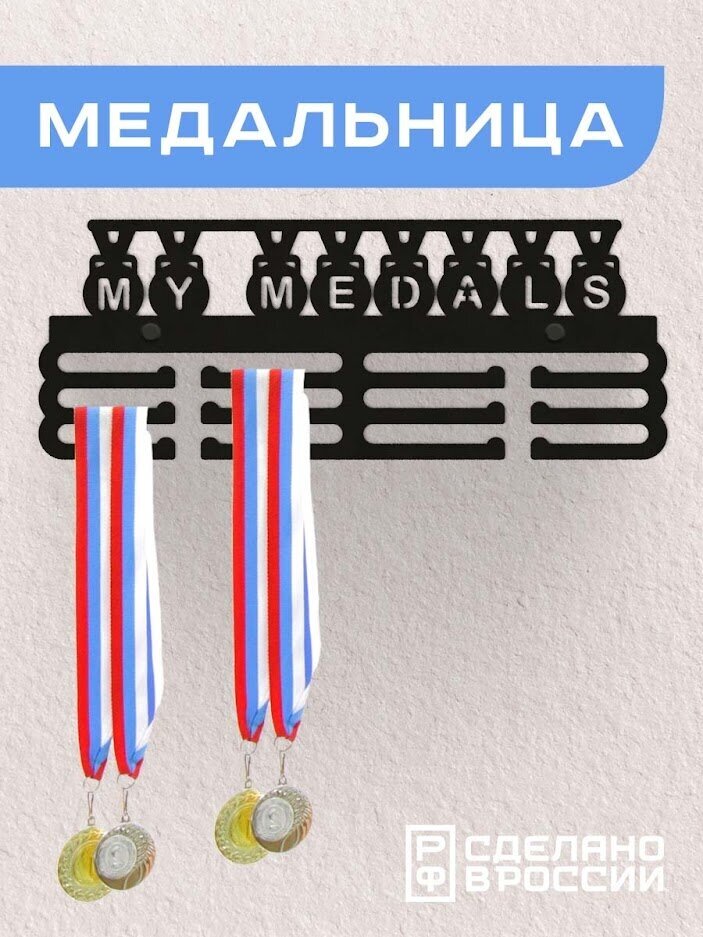 Медальница Мои медали, черная