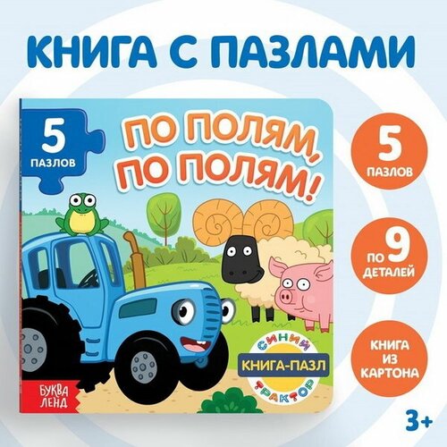 Книга картонная с пазлами "По полям, по полям!", "Синий Трактор", 12 стр.
