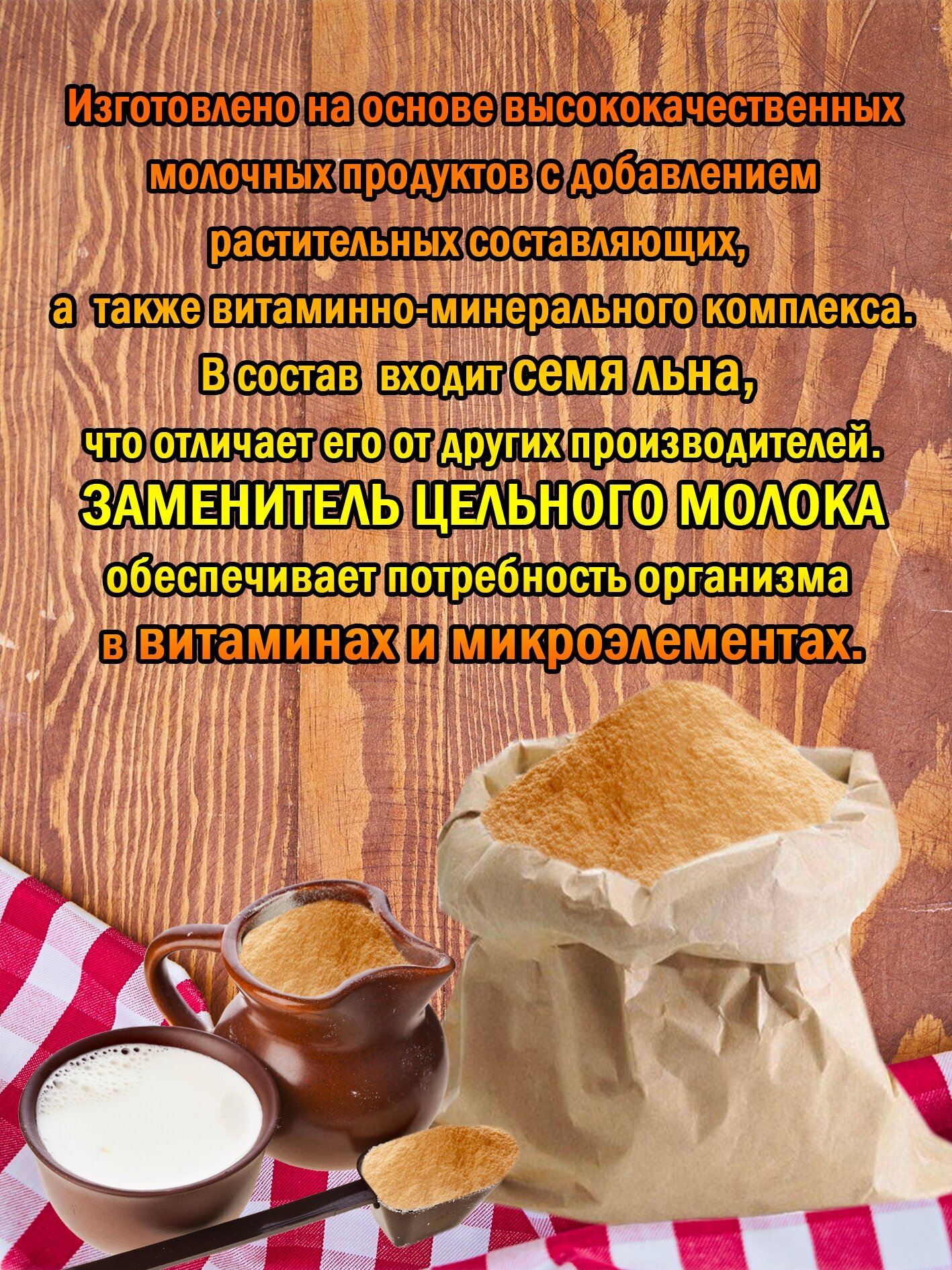 Заменитель цельного молока 12% со Льном пакет 1 кг. (1000гр.) производство Беларусь для животных - фотография № 2