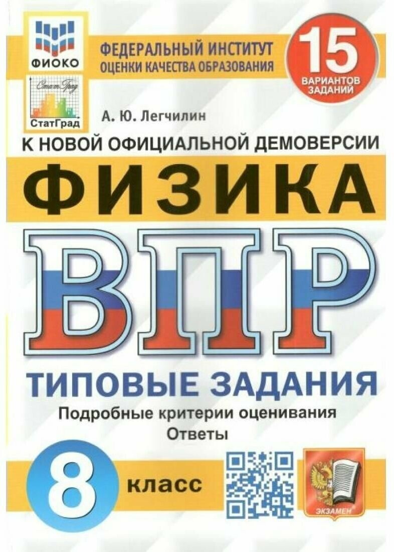 Физика ВПР Типовые задания 15 вариантов 8 класс Учебное пособие Легчилин АЮ