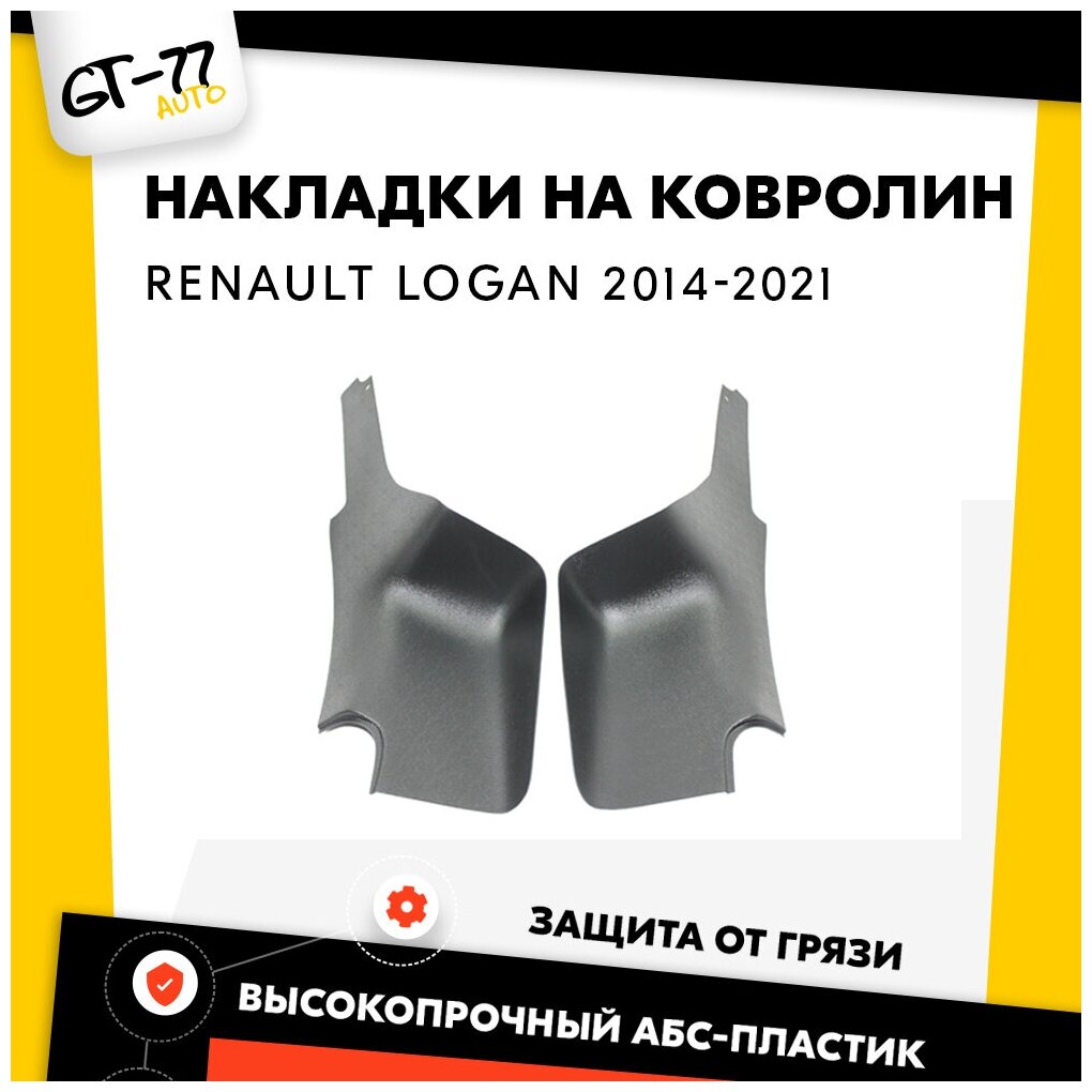 Защитные накладки на ковролин порогов CUBECAST для Renault Logan / Рено Логан 2014-2021 АБС пластик с липучкой, задние чехлы | Детали интерьера