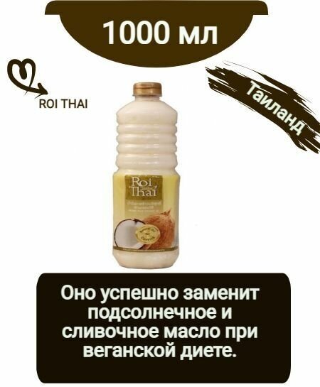 Рафинированное 100% кокосовое масло ROI THAI, 1000 мл