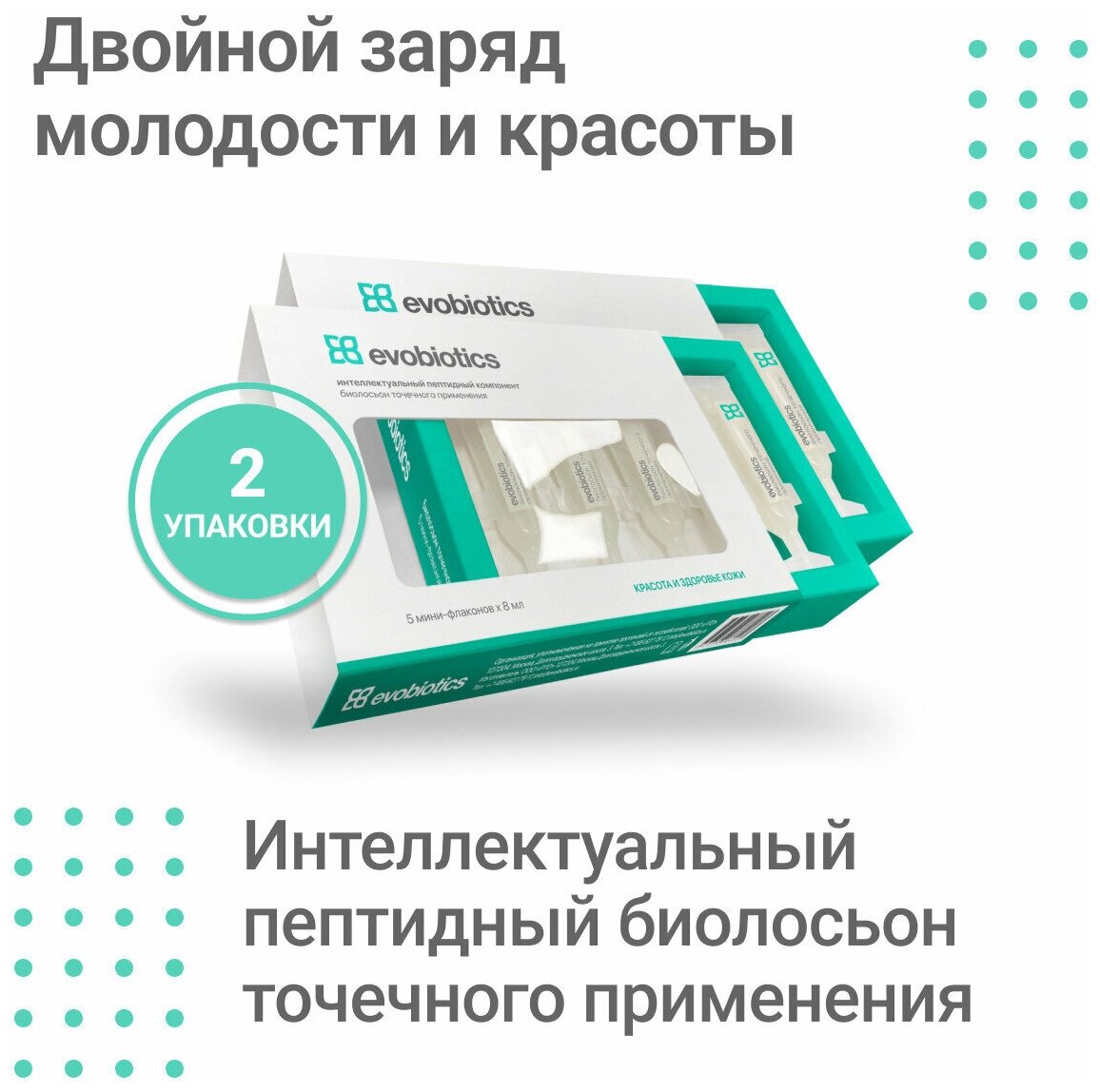 Evobiotics - биолосьон, интеллектуальный пептидный компонент. Двойной заряд молодости - 2 упаковки