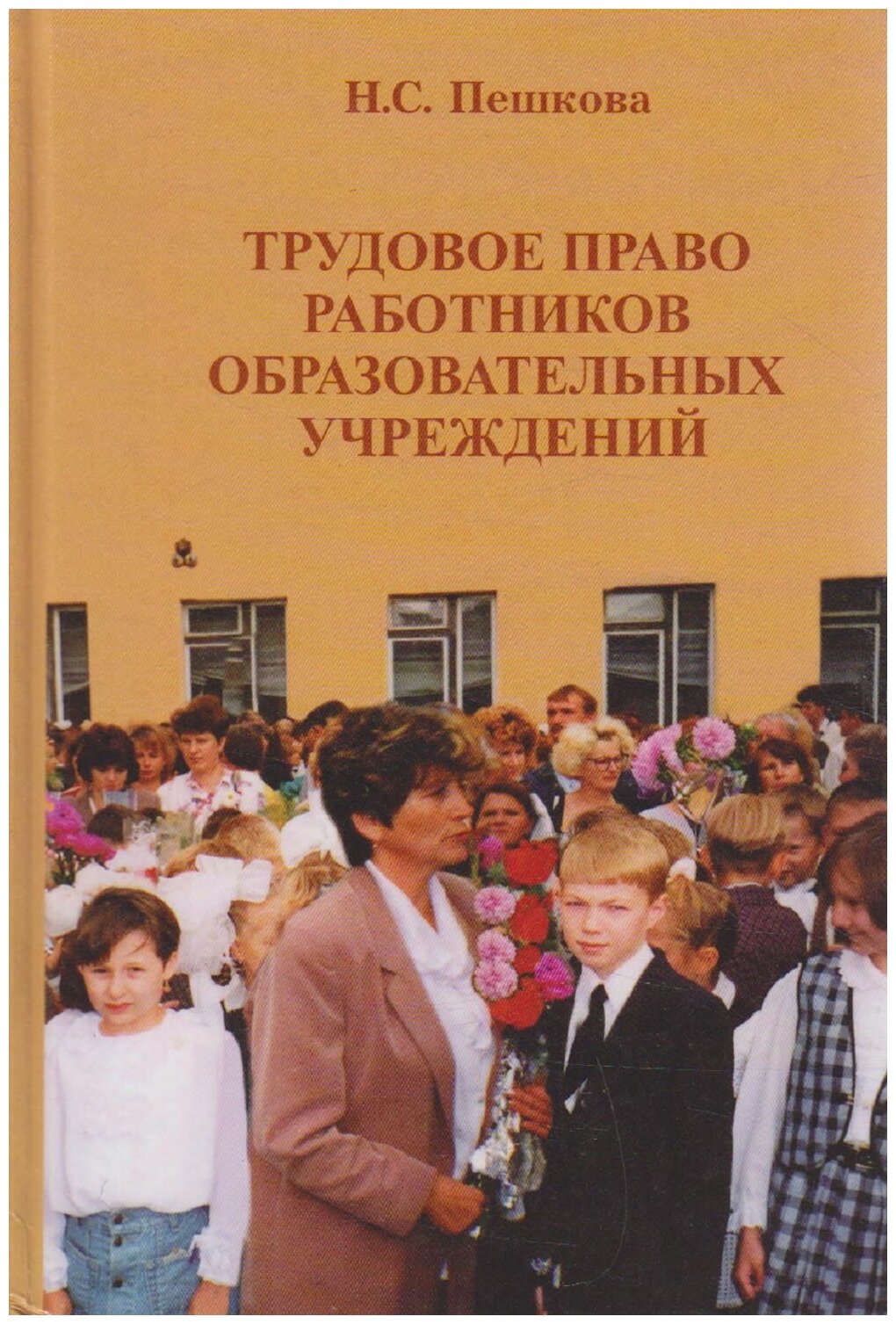 Книга "Трудовое право работников образовательных учреждений" Н. Пешкова СПб 2003 Твёрдая обл. 523 с.