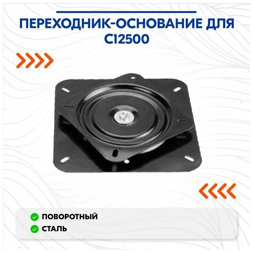 фото Переходник-основание для c12500 easterner