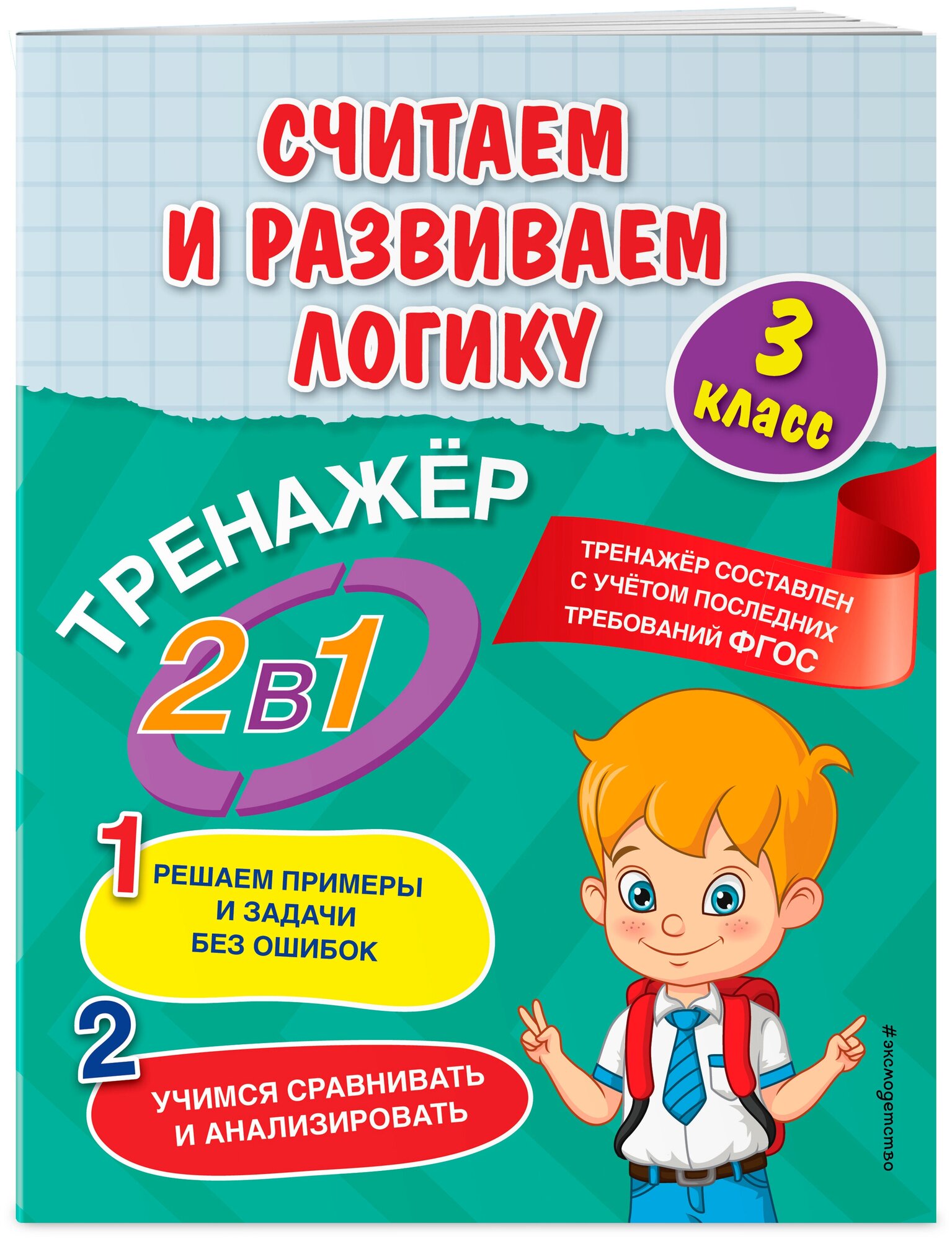 Горохова А. М, Пожилова Е. О. Считаем и развиваем логику. 3 класс