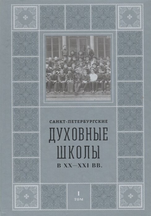 Санкт-Петербургские Духовные школы в XX-XXI вв. - фото №2