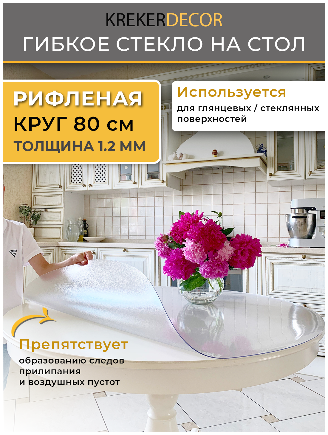 Круглая скатерть на стол гибкое стекло, 80 см, 1.2 мм, рифленая
