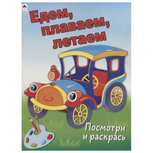 Алтей Едем, плаваем, летаем. Посмотри и раскрась игра раскраска многоразовая рисуй и стирай 5 едем плаваем летаем