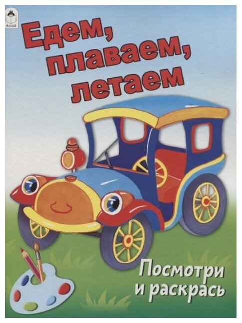 Едем, плаваем, летаем. (Морозова Д. (худ.)) - фото №1