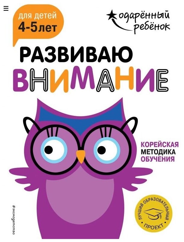 Развиваю внимание: для детей 4-5 лет (с наклейками) - фото №1