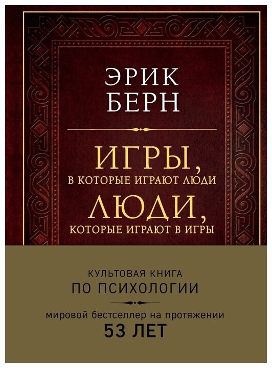 Берн Э. Игры, в которые играют люди. Люди, которые играют в игры (Под Изд) (тв.)