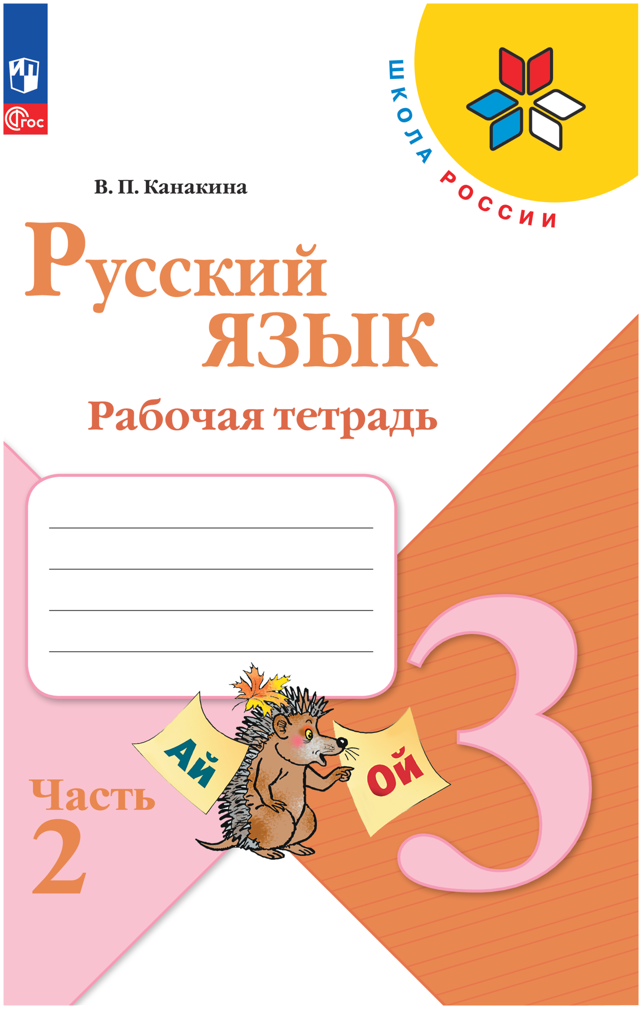 Русский язык. Рабочая тетрадь. 3 класс. Часть 2. Канакина В. П.