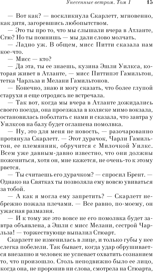 Унесенные ветром. В 2-х томах. Том 1 - фото №8