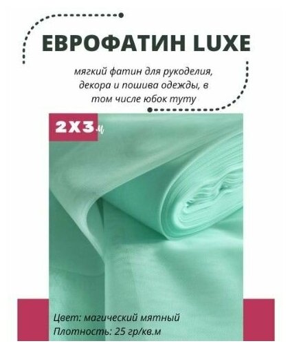 Фатин LUXE 200х300 см мягкий Еврофатин для декора, пошива и рукоделия