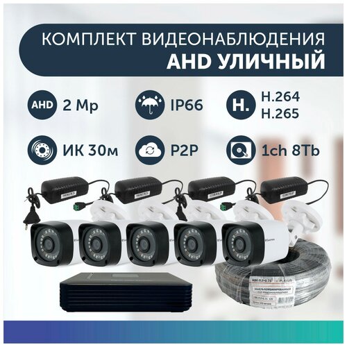 Комплект видеонаблюдения цифровой, готовый комплект AHD TVI CVI CVBS 5 камер уличных FullHD 2MP комплект видеонаблюдения цифровой готовый комплект ahd tvi cvi cvbs 3 камеры купольных fullhd 2mp