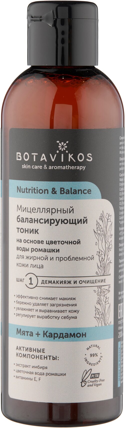 BOTAVIKOS Мицеллярный балансирующий тоник Nutrition & Balance, 200 мл