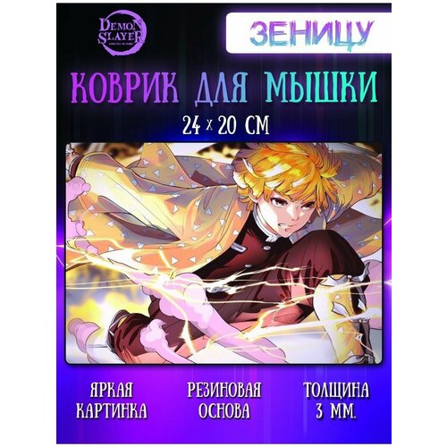 Коврик для мыши Зеницу Агацума Клинок, рассекающий демонов