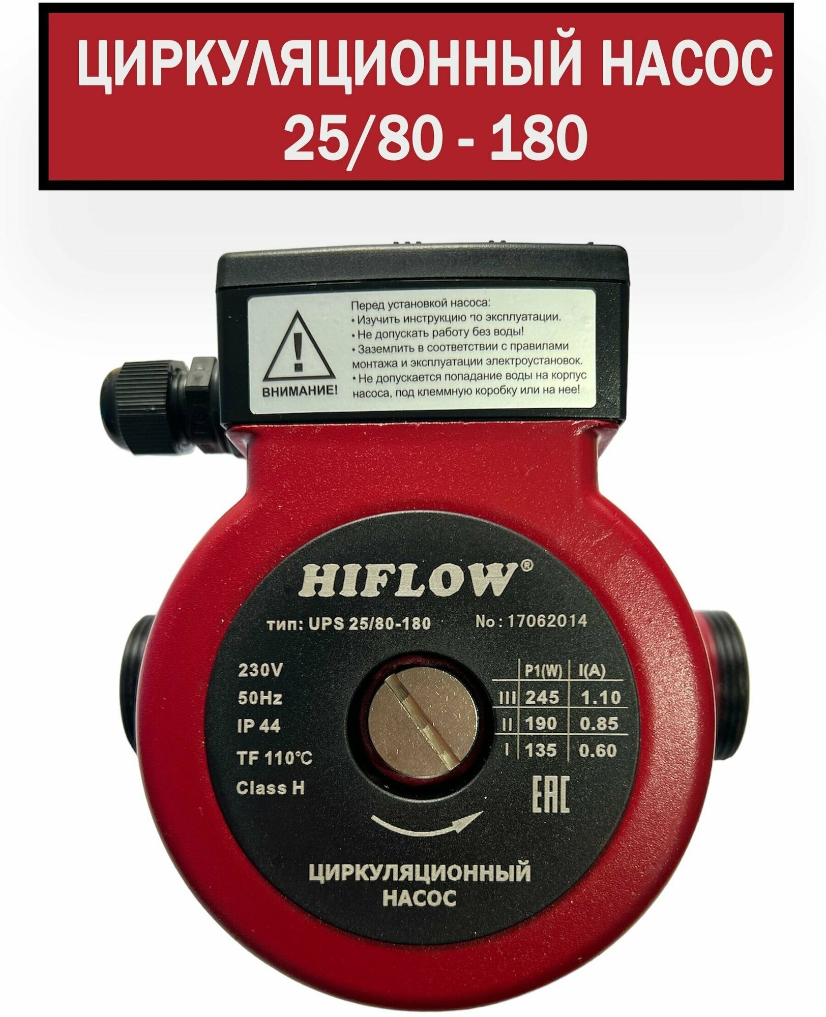 Циркуляционный насос для отопления HIFLOW / Размер 25/ 80-180 ( С гайками ) Монтажная длина 180 мм