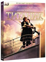 Титаник (Blu-ray 3D + 2D) (4 Blu-ray)