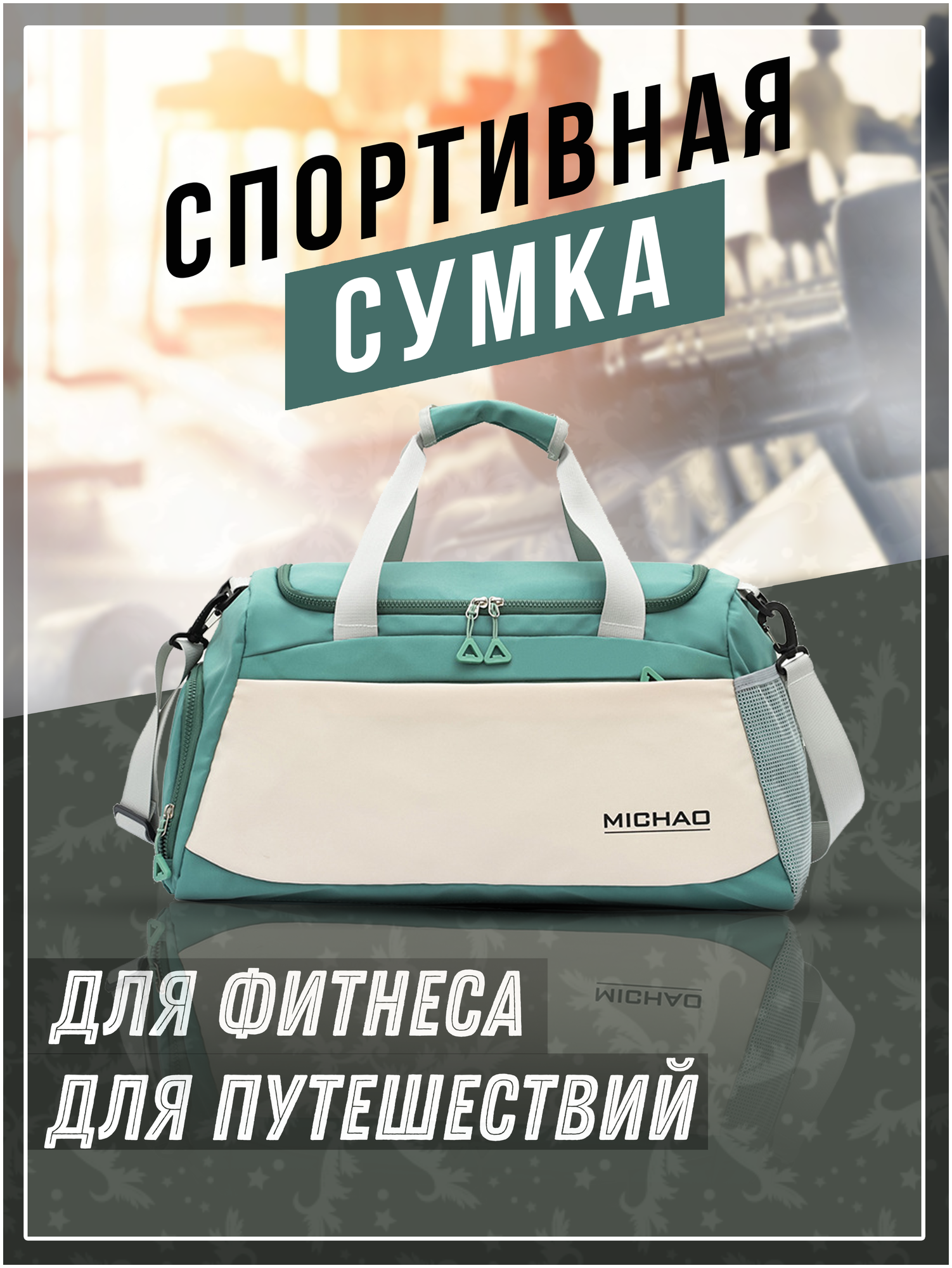 Спортивная сумка для фитнеса MICHAO