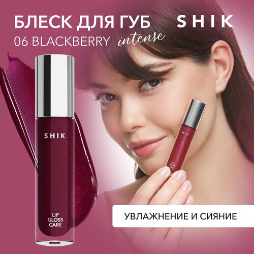 блеск для увеличения губ помада для губ питание и смягчение SHIK блеск для губ Lip Care Gloss Intense, 06 blackberry