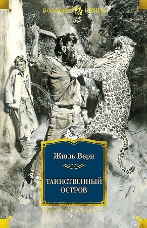 Жюль Верн. Таинственный остров (с иллюстрации)