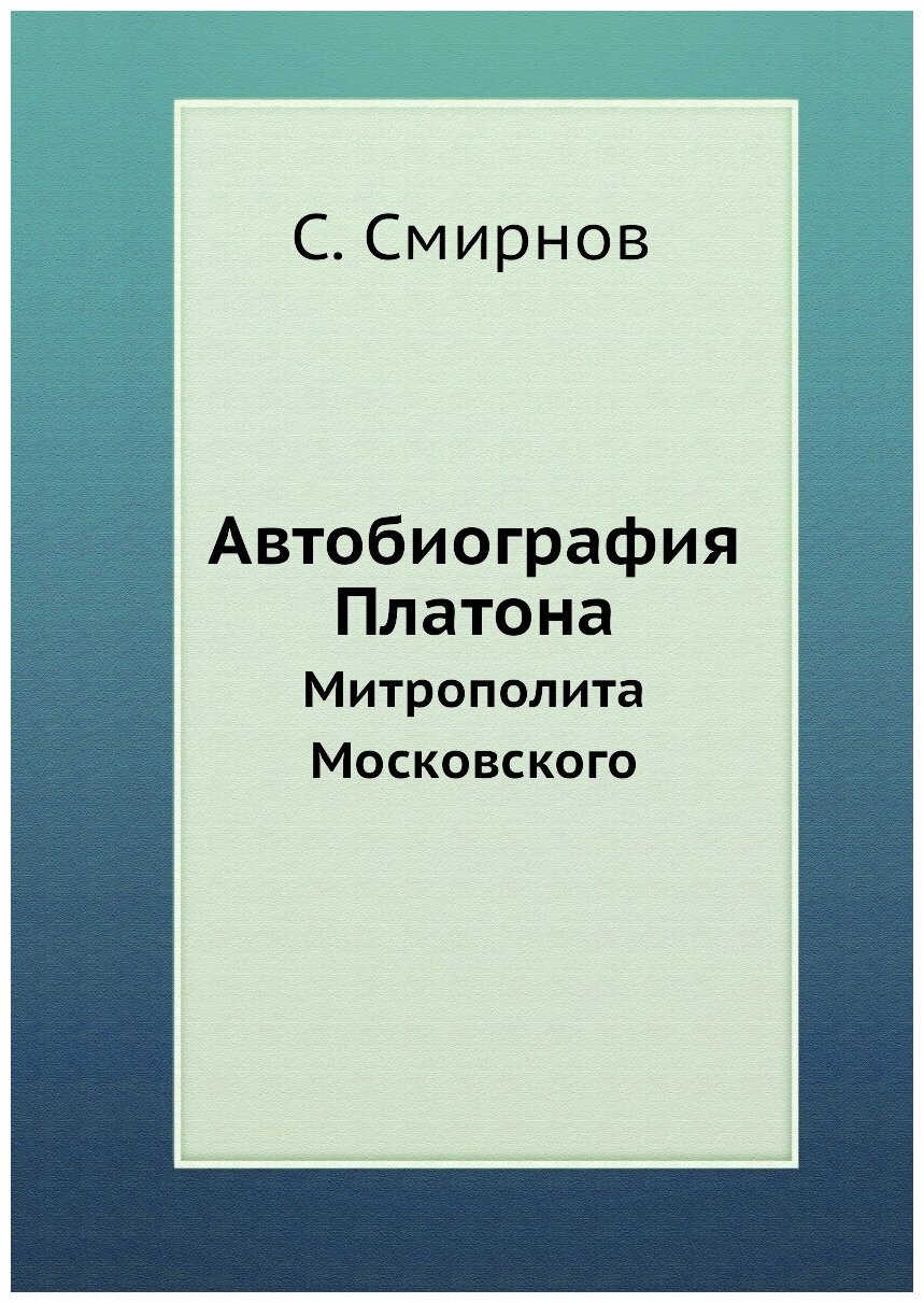 Автобиография Платона. Митрополита Московского