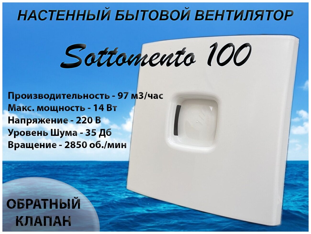 Вентилятор вытяжной 100 мм Sottomento 100