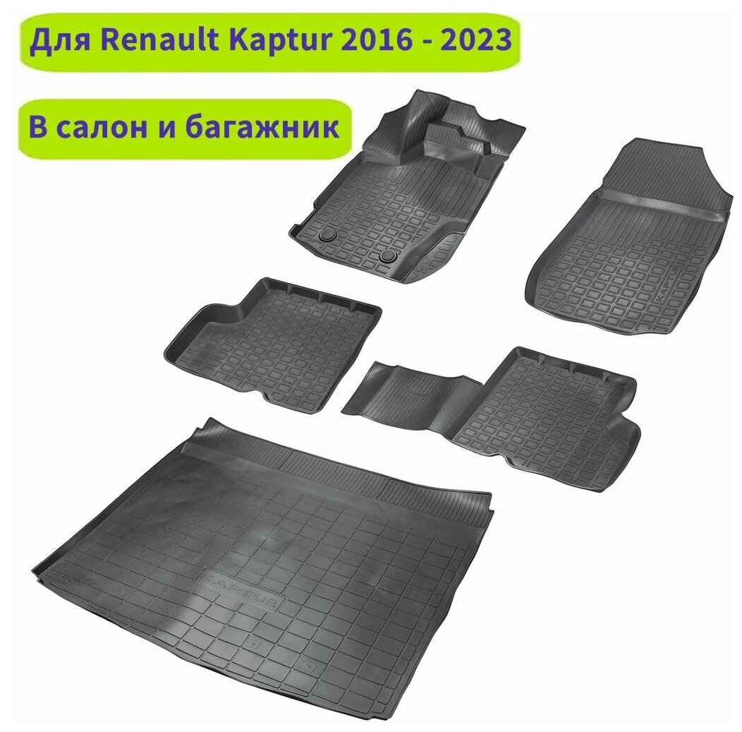 Автомобильные коврики в салон и в багажник c бортом резиновые для Рено Катпур 2016-2022 (Renault Kaptur I и I restyiling)