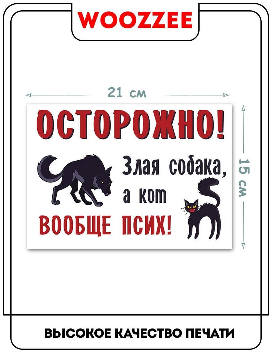 Табличка Осторожно злая собака, а кот вообще псих / табличка / таблички на дверь / прикольные подарки / сувениры и подарки / таблички информационные