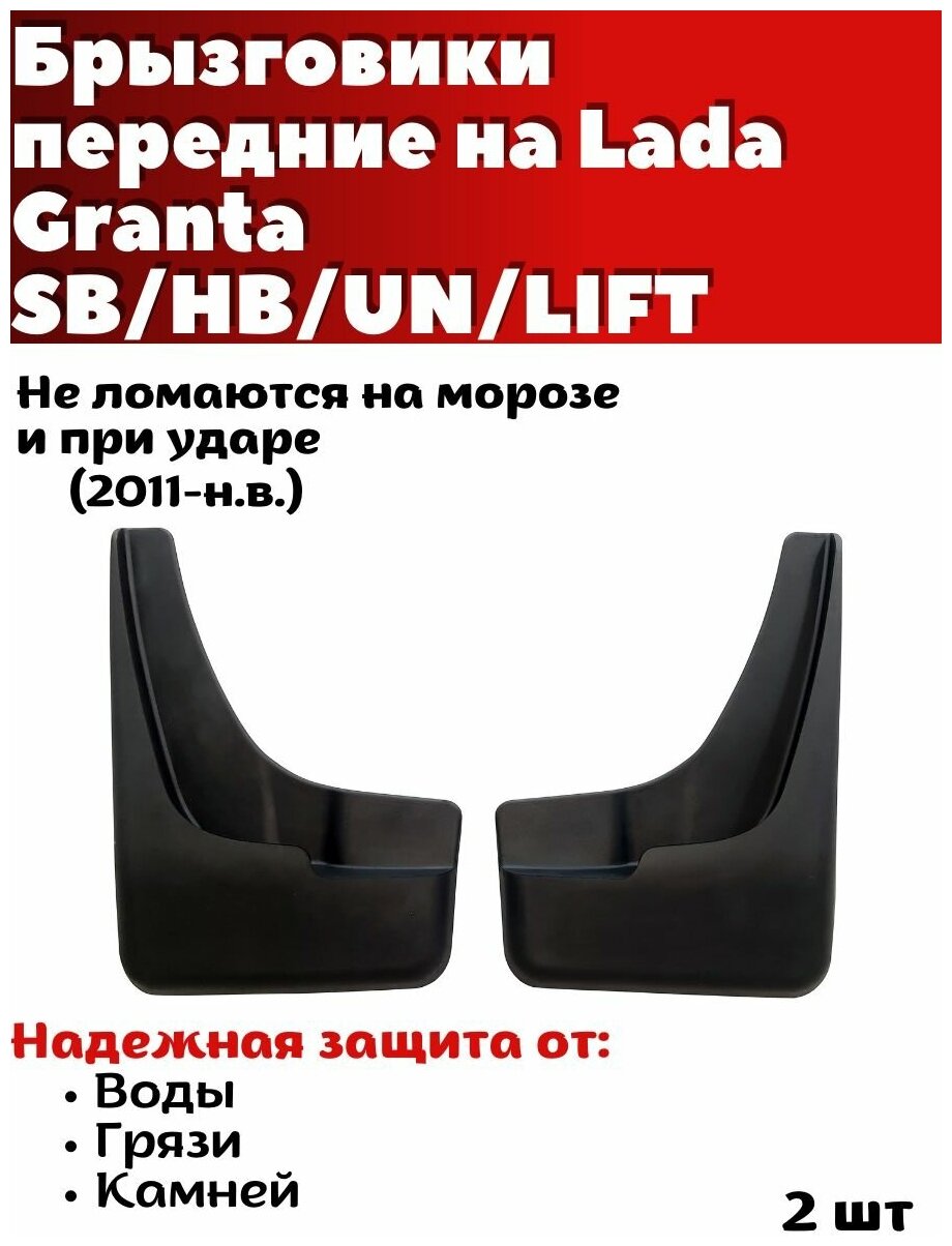 Брызговики передние резиновые для Lada Granta SD/HB/UN/LIFT (2011-н. в.)/ Лада Гранта SD/HB/UN/LIFT/ комплект 2шт/ SRTK