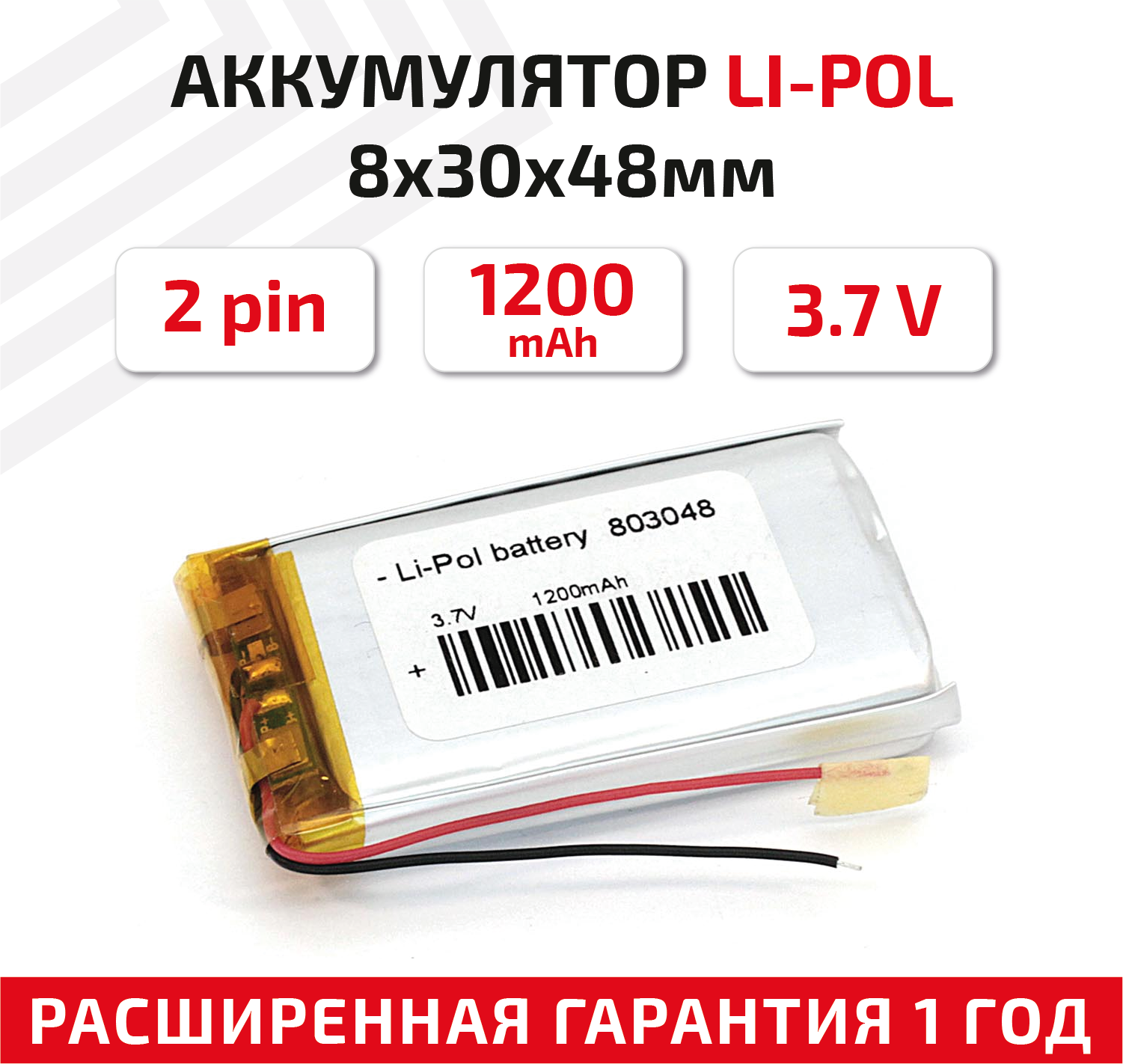 Универсальный аккумулятор (АКБ) для планшета, видеорегистратора и др, 8х30х48мм, 1200мАч, 3.7В, Li-Pol, 2pin (на 2 провода)
