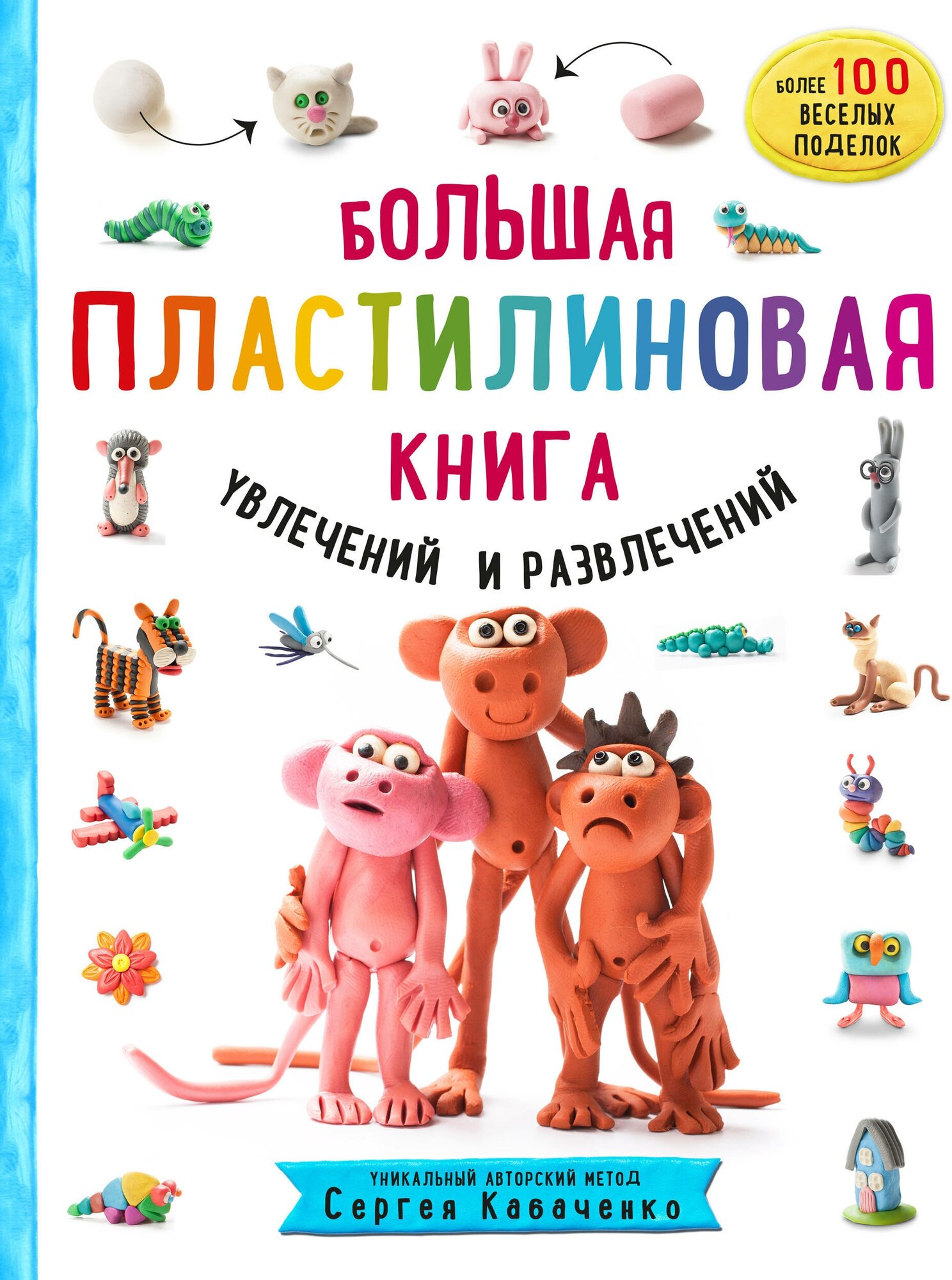 Э.1000Пласт. Бол. пластилиновая кн. увлеч. и развл