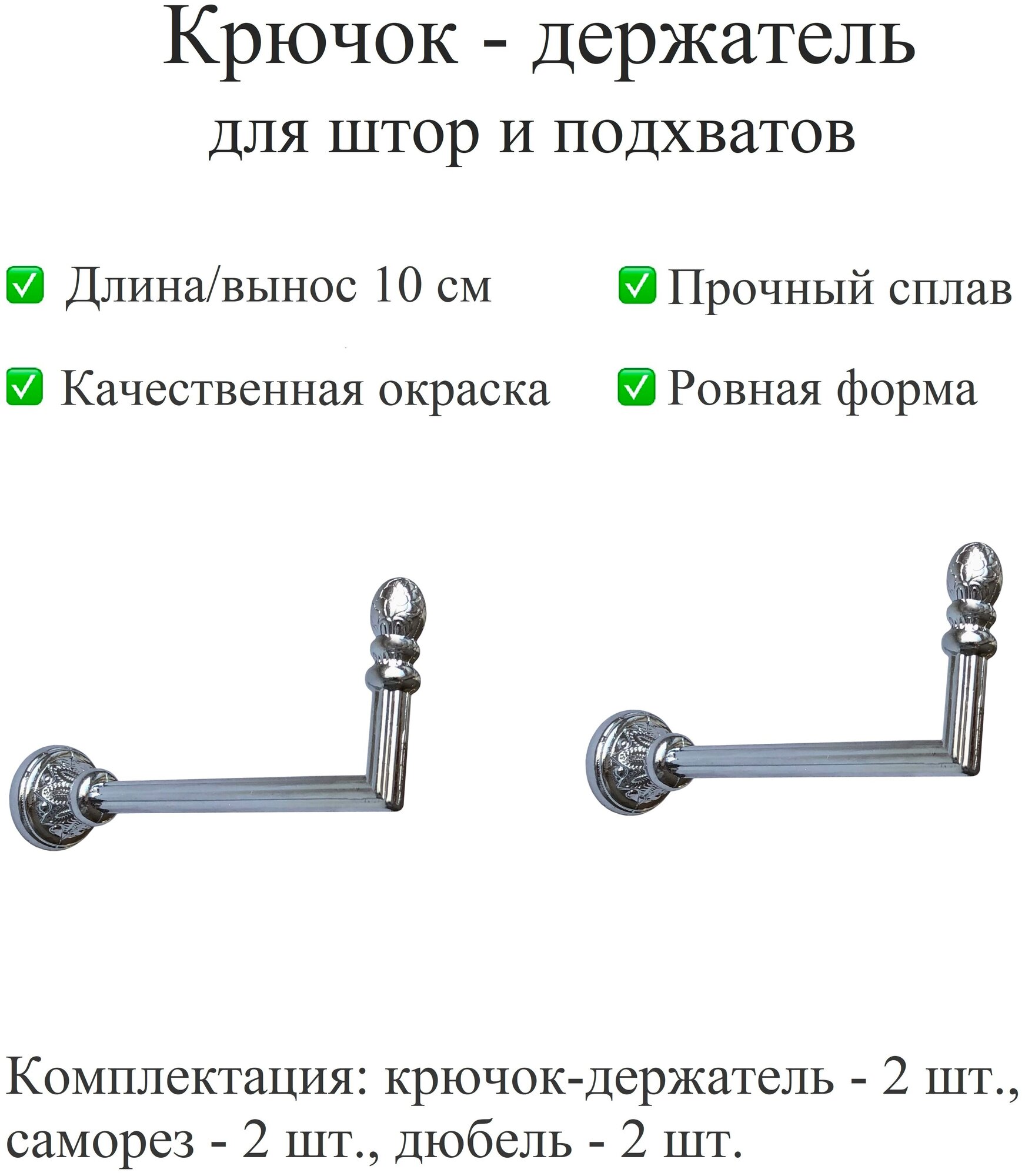 Держатель для штор, крючок для для подхватов, настенный металлический, хром, вынос 10 см, 2 шт. - фотография № 1